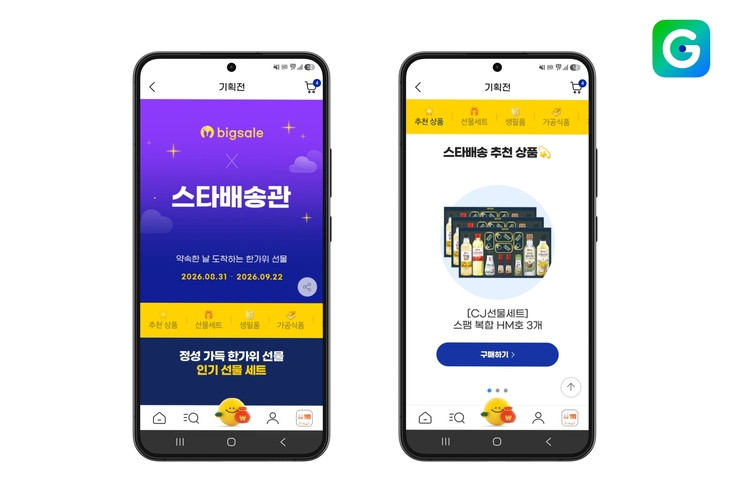 G마켓의 한가위 빅세일 '스타배송관' 명절 선물세트 할인 관련 이미지. 사진=G마켓