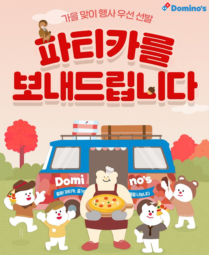 도미노피자가 오는 23일부터 30일까지 '10월 파티카'와 '다함께 피자교실' 참가 신청을 받는다.