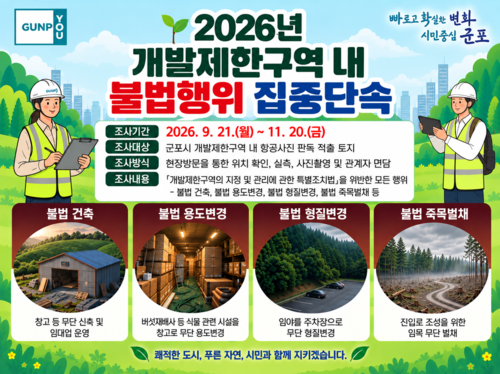 군포시 개발제한구역 내 불법행위 단속 배너