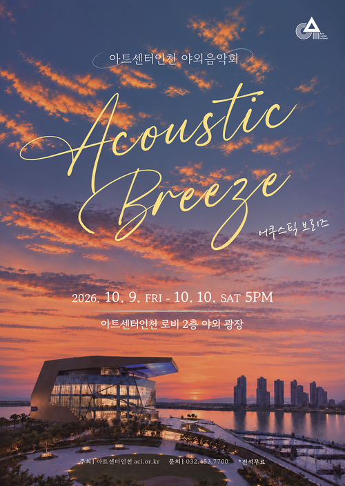 아트센터인천이 10월 9~10일 2층 로비 앞 야외광장에서 개최하는 무료 야외음악회 '어쿠스틱 브리즈(Acoustic Breeze)' 포스터. 제공=아트센터인천