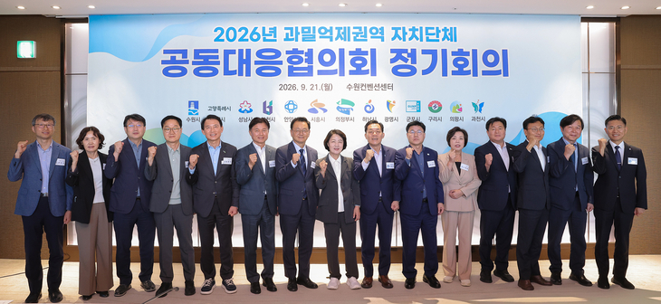 추미애 경기도지사와 과밀억제권역 14개 시 대표들이 21일 수원컨벤션센터에서 열린 '2026년 과밀억제권역 자치단체 공동대응협의회 정기회의'를 진