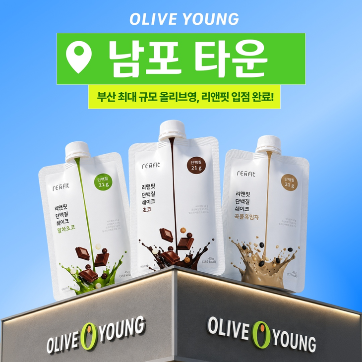 그래디언트가 단백질 쉐이크 브랜드 리앤핏의 스파우트 파우치형 제품 3종을 CJ올리브영 남포 타운에 넣었다.
