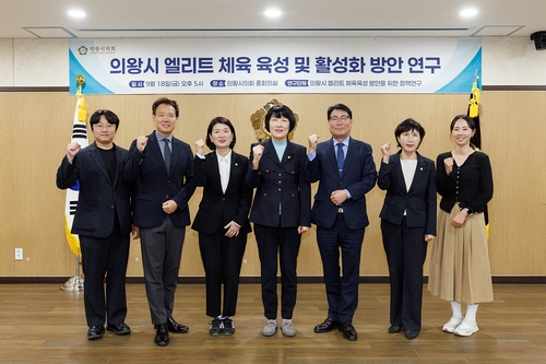 의왕시의회 '의왕시 엘리트체육 육성 방안 정책연구' 18일 연구 용역 착수보고회 개최
