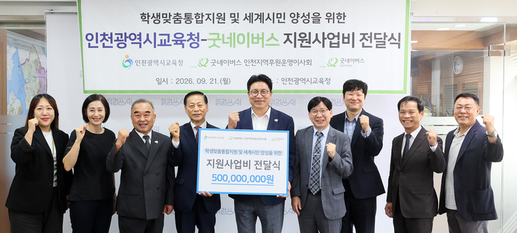도성훈 인천시교육감과 굿네이버스 인천사업본부 및 인천지역후원운영이사회 관계자들이 21일 학생맞춤통합지원 및 세계시민 양성을 위한 사업비 전