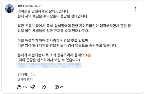 유튜버 '살빼조'가 자신의 채널에 수익 창출 중단 사실을 알린 게시글. /사진=유튜브 '살빼조DietJo' 캡처유튜버 '살빼조'가 지난 18일 자신의 유