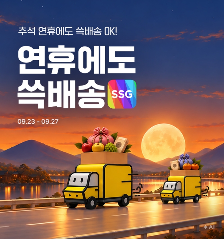 SSG닷컴 '연휴에도 쓱배송'…추석 당일 빼고 정상 운영