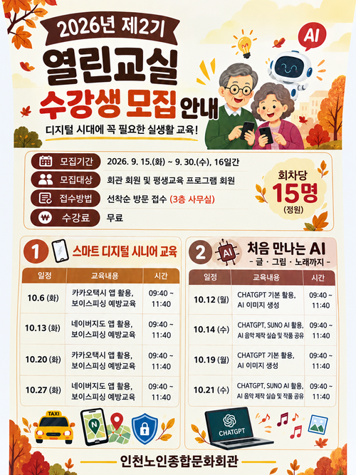 인천노인종합문화회관 '2026년 제2기 열린교실' 수강생 모집 안내문. 스마트폰 활용과 ChatGPT·SUNO AI 등을 이용한 실습 교육이 진행된다. 제공=인천시