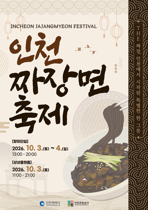 '2026 인천 짜장면 축제' 홍보 포스터. 축제는 10월 3일부터 4일까지 항미단길, 상상플랫폼, 차이나타운 일원에서 열린다. 제공=인천시