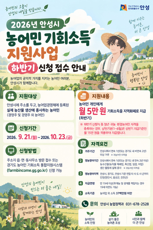 안성시가 9월 21일부터 10월 23일까지 '2026년 농어민 기회소득 지원사업' 하반기 신청자를 모집한다. 제공=안성시