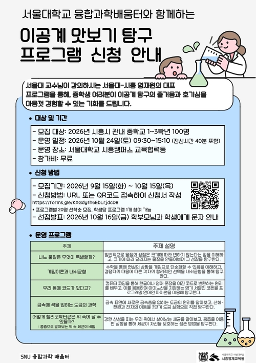 시흥시-서울대학교 교육협력사업 '이공계 맛보기 탐구' 참가자 모집 안내 배너
