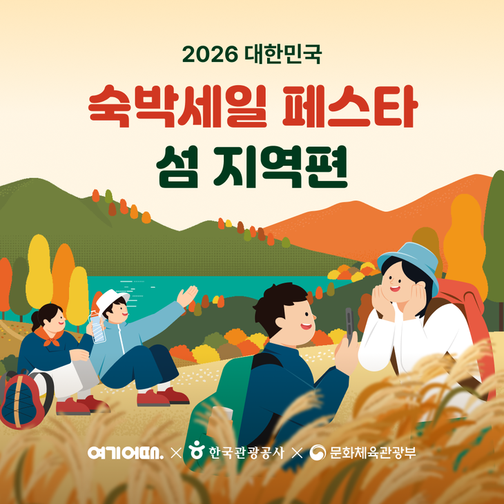 여기어때가 한국관광공사, 문화체육관광부와 함께 '2026 숙박 세일 페스타 섬 지역편'을 진행한다.