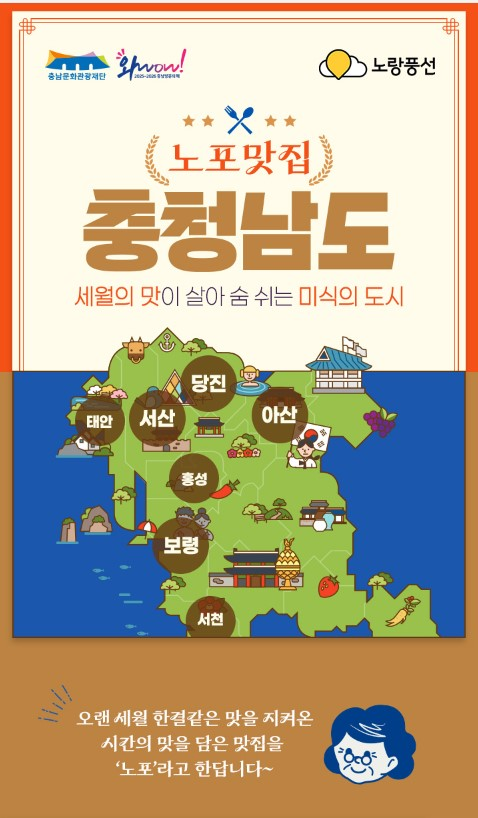 노랑풍선이 충남문화관광재단과 함께 '노포맛집 충청남도' 기획전을 선보인다.