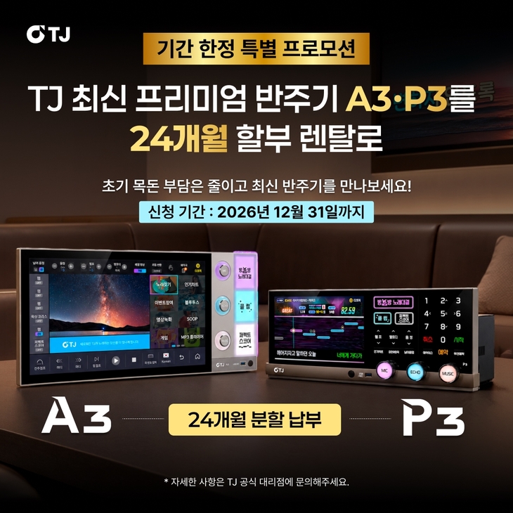J미디어, A3·P3 반주기 할부 렌탈 운영