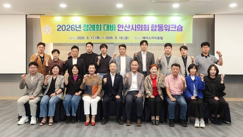 안산시의회 17일부터 18일까지 역량강화교육 실시