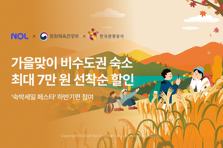 NOL이 문화체육관광부와 한국관광공사가 주관하는 '2026 대한민국 숙박세일페스타' 하반기편에 참여한다.