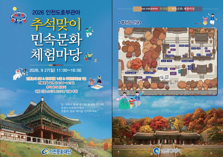 인천시가 오는 27일 인천도호부관아에서 개최하는 '2026 추석맞이 민속문화 체험마당' 행사 안내 포스터. 제공=인천시