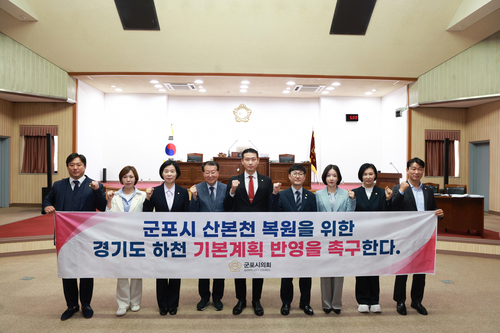 군포시의회 22일 '군포시 산본천 복원을 위한 경기도 하천 기본계획 반영 촉구 결의안' 채택