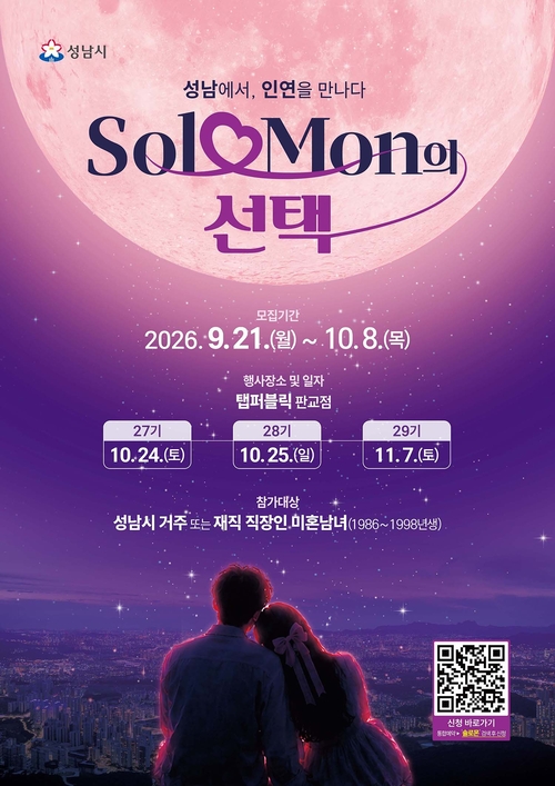성남시 '솔로몬의 선택 시즌2' 27~29기 참가자 모집 안내 포스터. 제공=성남시