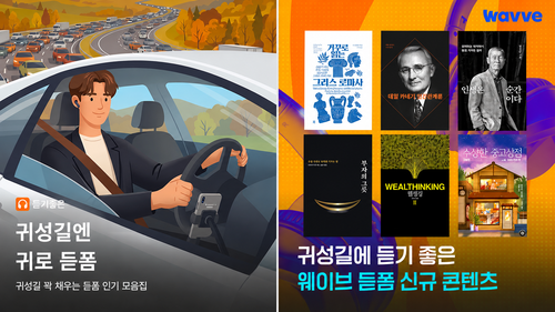 웨이브가 추석 귀성, 귀경길 이용자를 겨냥해 오디오 전용 모드 '듣폼' 콘텐츠를 확대했다. /사진=웨이브