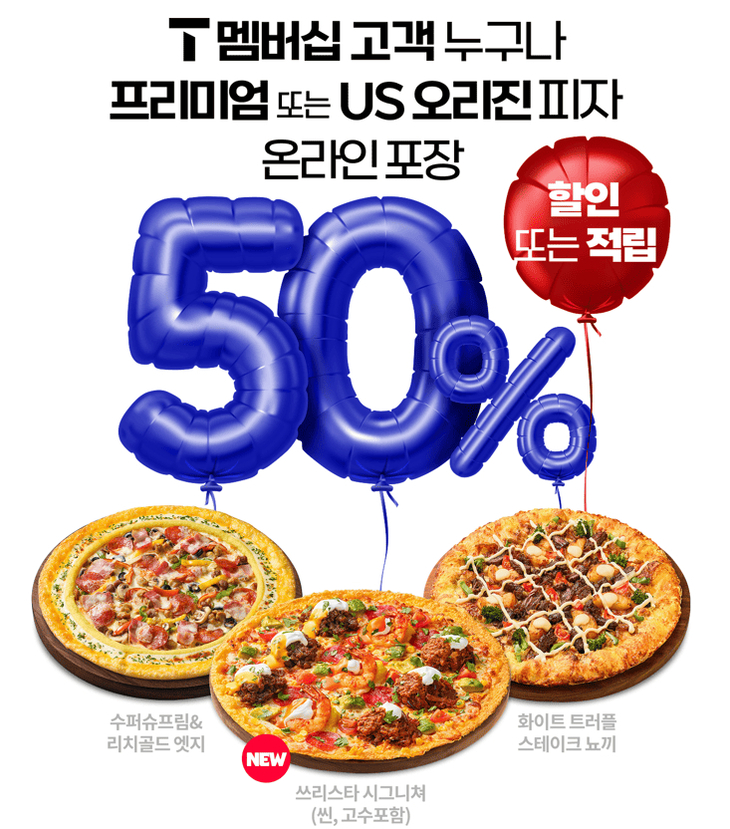 한국피자헛, 23일 SKT 'T day' 방문포장 50% 할인