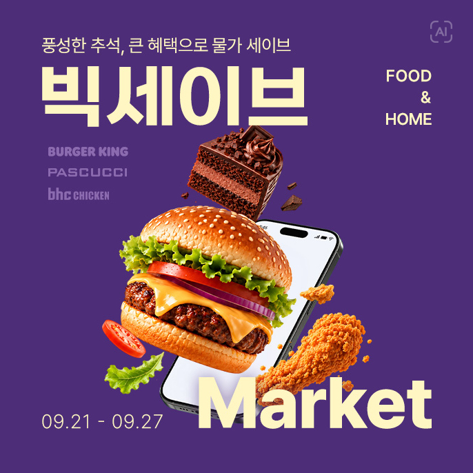 롯데온 '빅세이브마켓'…추석 이후 먹거리·생활용품 할인