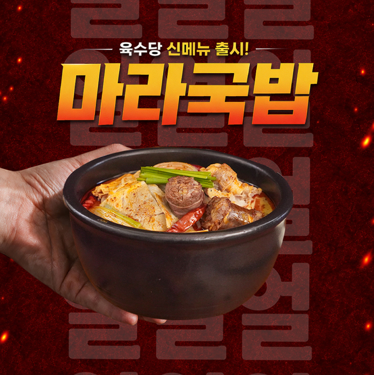 육수당이 사골 국밥에 마라를 접목한 '마라국밥'을 선보였다.
