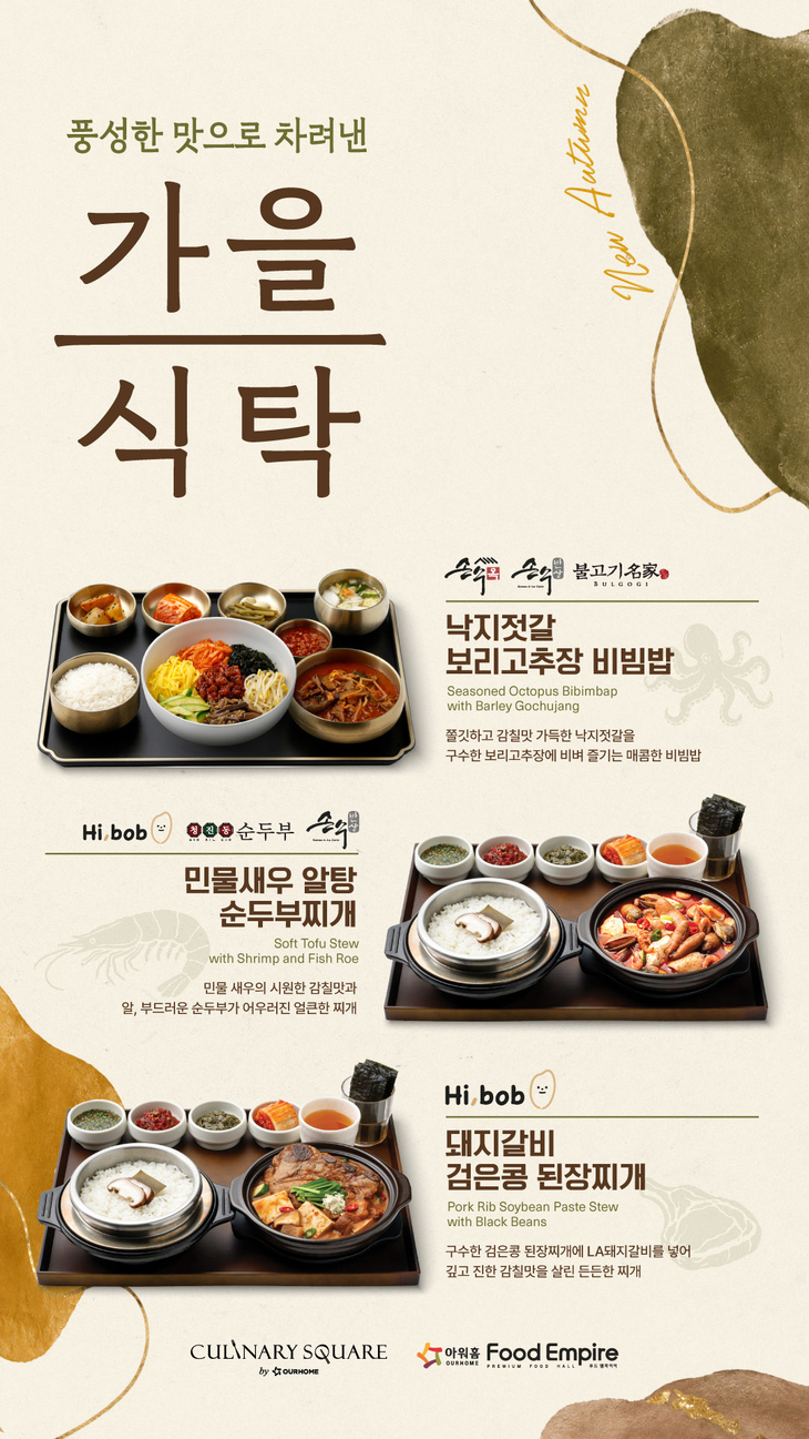 아워홈, 낙지·새우 활용 가을 신메뉴 5종 선봬