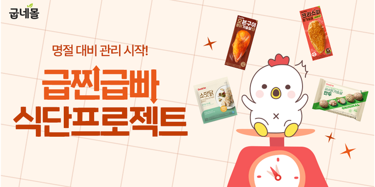 굽네몰이 '급찐급빠 프로젝트' 할인전을 연다.