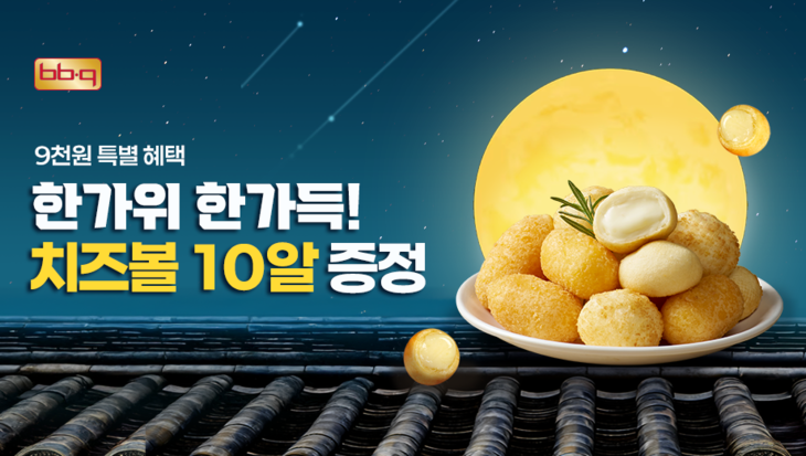 제너시스BBQ BBQ, 치킨 주문하면 치즈볼 10알 증정