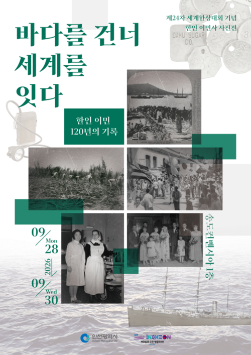인천시가 오는 28일부터 30일까지 송도컨벤시아 1층에서 여는 '제24차 세계한상대회 기념 한인 이민사 사진전: 바다를 건너 세계를 잇다' 공식 포스터