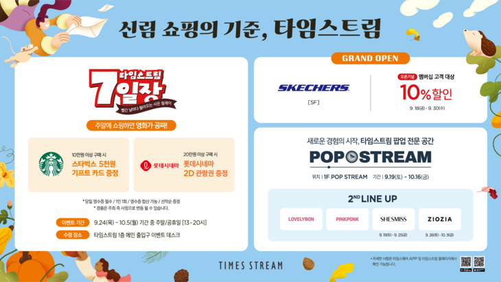 타임스트림 신림 '7일장 이벤트'…연휴마다 사은품 증정