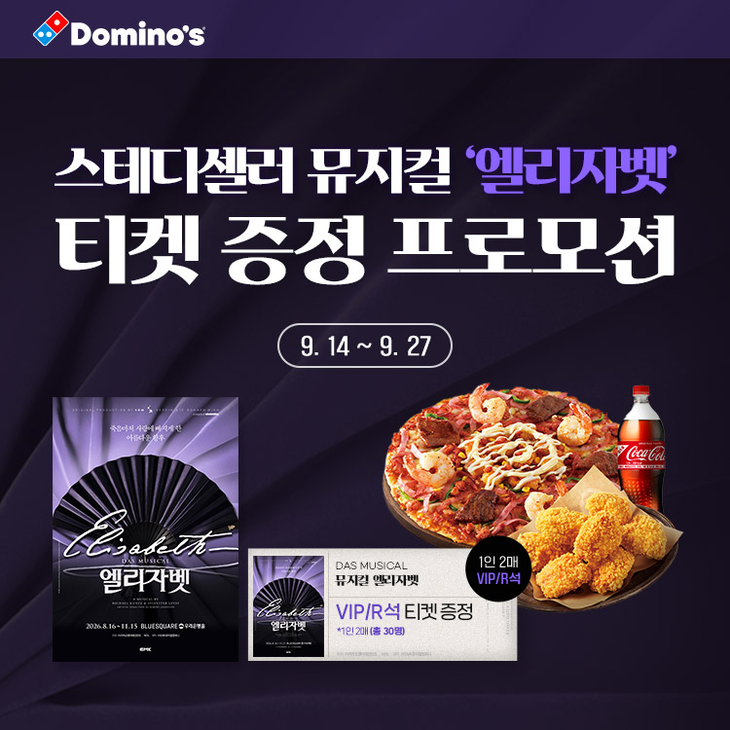 도미노피자가 추석 연휴 가족 고객을 겨냥해 자사앱 전용 혜택을 내놨다.