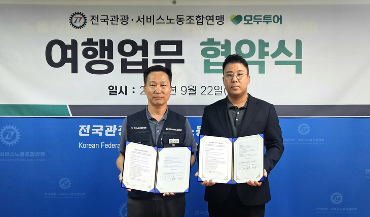우준열 모두투어 사장(오른쪽)과 전성규 전국관광·서비스노동조합연맹 위원장이 여행업무 협약식에서 기념촬영을 하고 있다. 사진=모두투어