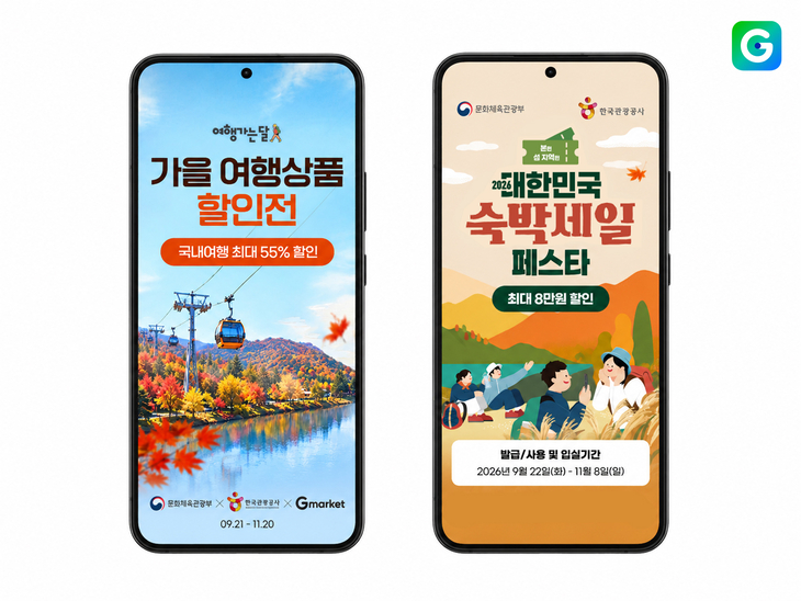 G마켓, 국내 여행상품 최대 55% 할인