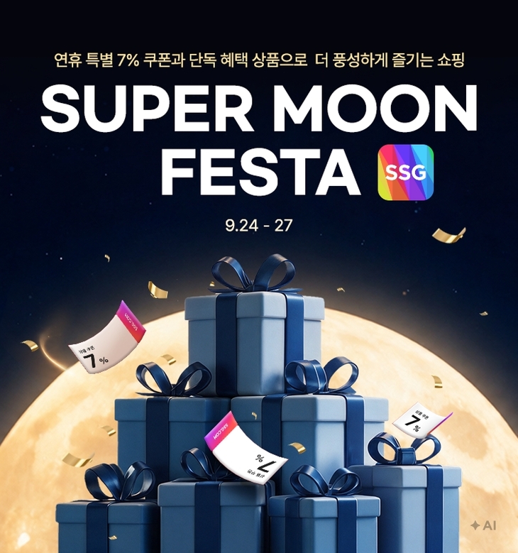 SSG닷컴 '수퍼문 페스타'…인기 브랜드 최대 44% 할인