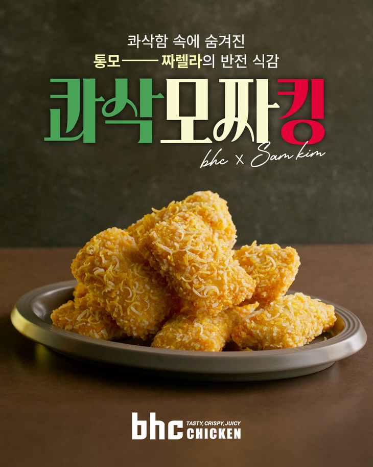 bhc가 샘킴 셰프와의 협업 메뉴로 통모짜렐라 순살치킨 '콰삭모짜킹'을 내놓는다.