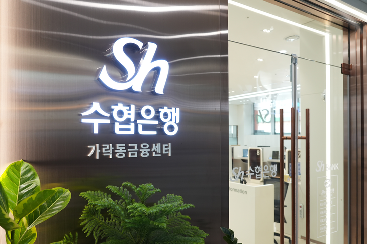Sh수협은행이 지난 21일 서울 송파구 양재대로에 위치한 가락동금융센터를 업무동 1층 건물로 이전했다.