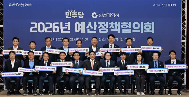 22일 인천시청 대회의실에서 열린 '2026년도 더불어민주당-인천시 예산정책협의회'에서 박찬대 인천시장과 더불어민주당 지도부, 지역 국회의원 등