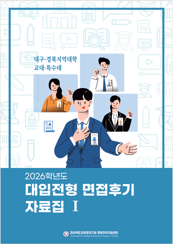 경북교육청, 대입 면접후기 자료집 발간