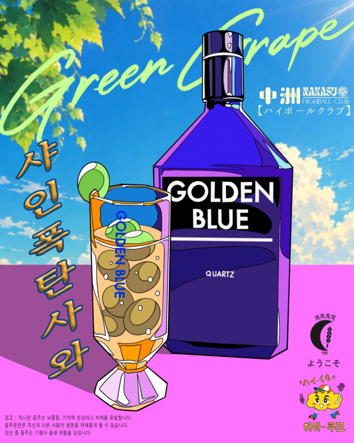 골든블루 '쿼츠 인 더 시티' 두 번째 협업 진행