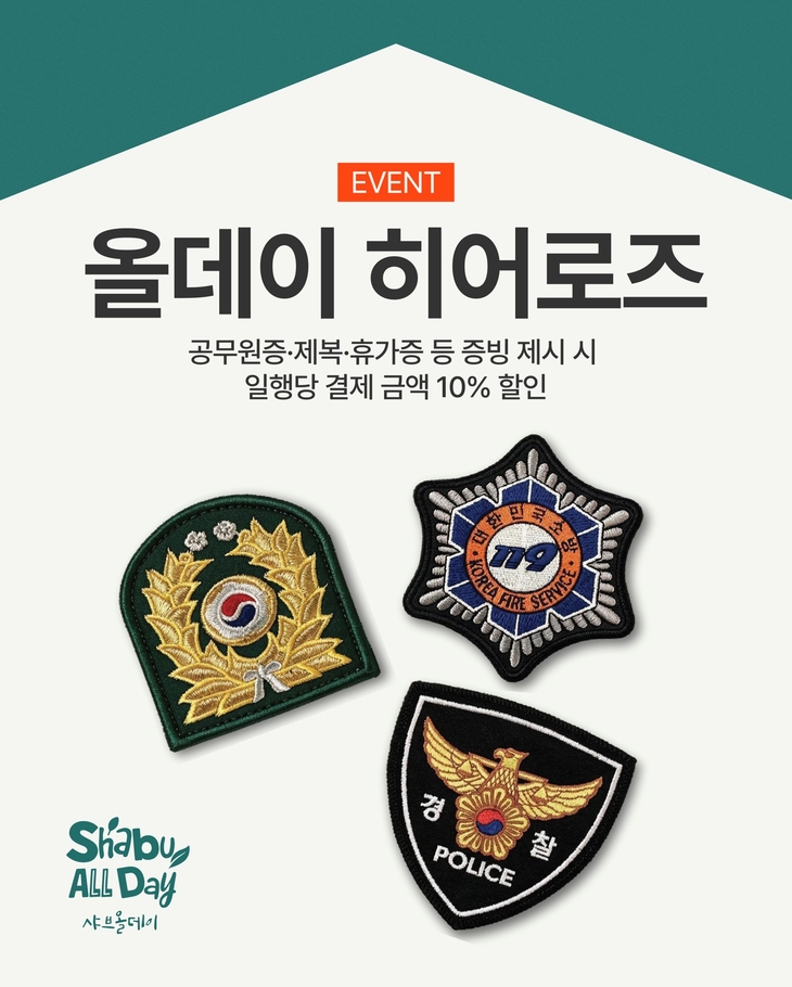 샤브올데이 '올데이 히어로즈' 연말까지 연장