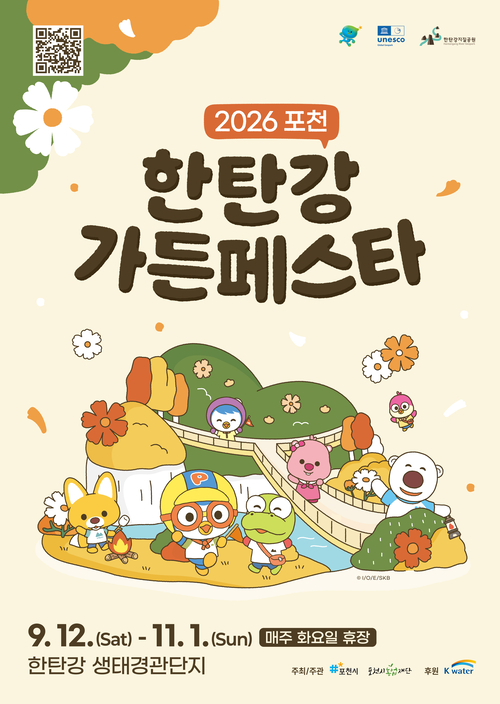 2026년 포천 한탄강 가든페스타 배너