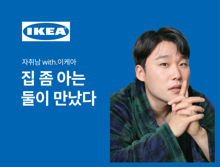 이케아 코리아, 크리에이터 '자취남' 브랜드 앰배서더 선정