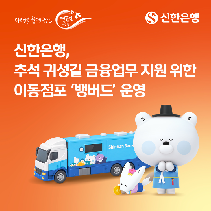 신한은행이 서해안고속도로 화성휴게소에서 이동점포 '뱅버드'를 운영한다.