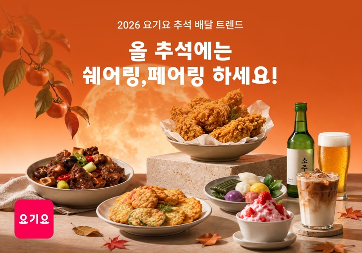 요기요 “지난해 추석 아이스크림 주문 90.1% 증가