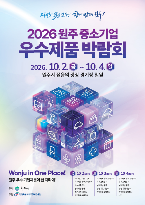 '2026 원주 중소기업 우수제품 박람회'