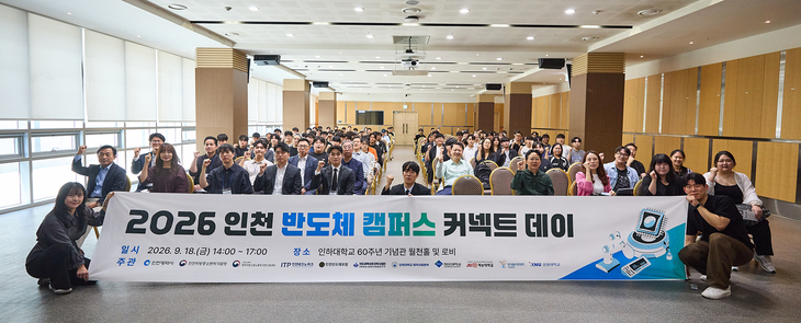 지난 18일 인하대에서 열린 '2026 인천 반도체 캠퍼스 커넥트 데이' 행사에서 참여 기업 관계자들과 대학생들이 대형 현수막을 펼쳐 들고 기념촬영을