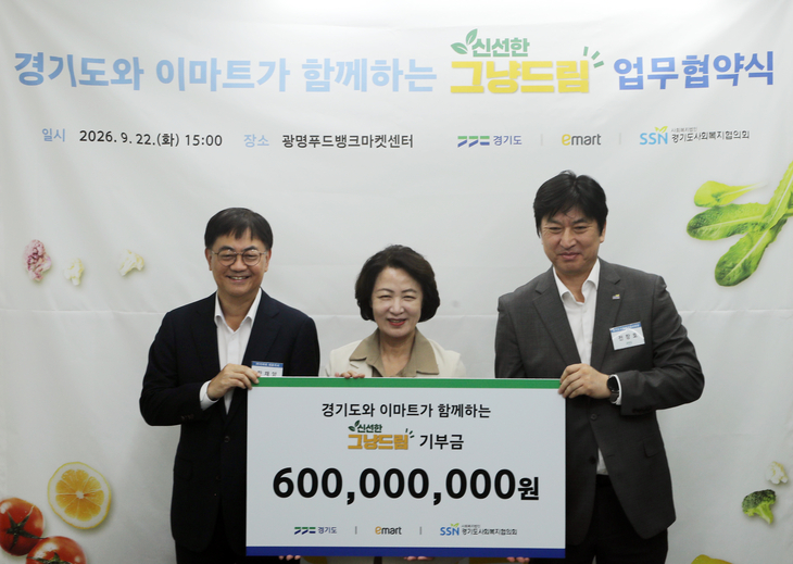 이마트, 경기도 '신선한 그냥드림'에 3년간 6억원 지원