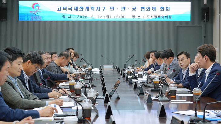 평택시가 22일 시청 도시정책회의실에서 '고덕국제화계획지구 민·관·공 협의체' 첫 회의를 열고 교통·주차와 생활 기반 시설 등 주요 현안을 논의