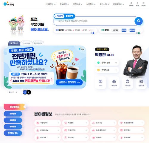포천시 대표 누리집 인공지능(AI) 검색기능 도입